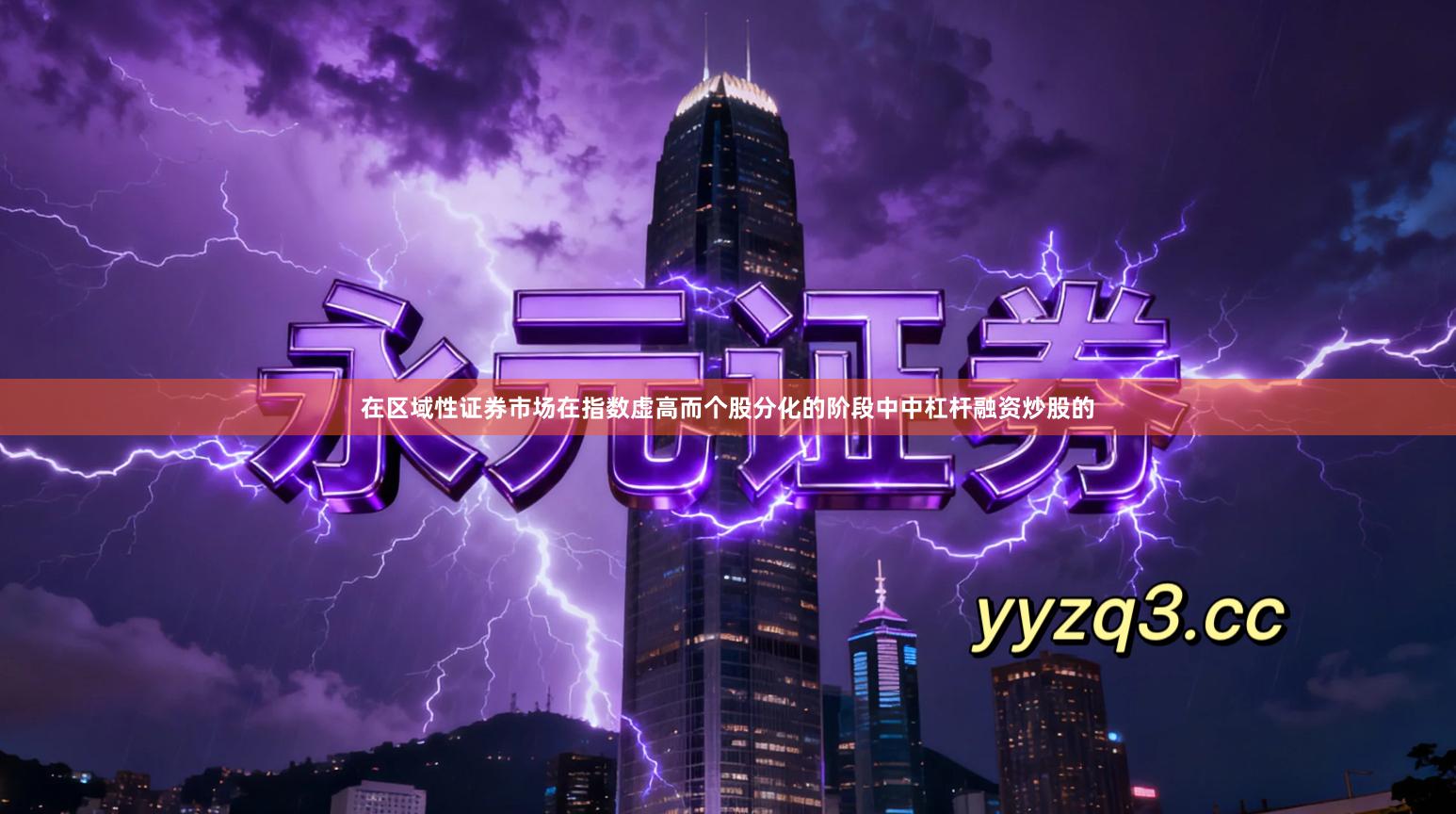 在区域性证券市场在指数虚高而个股分化的阶段中中杠杆融资炒股的