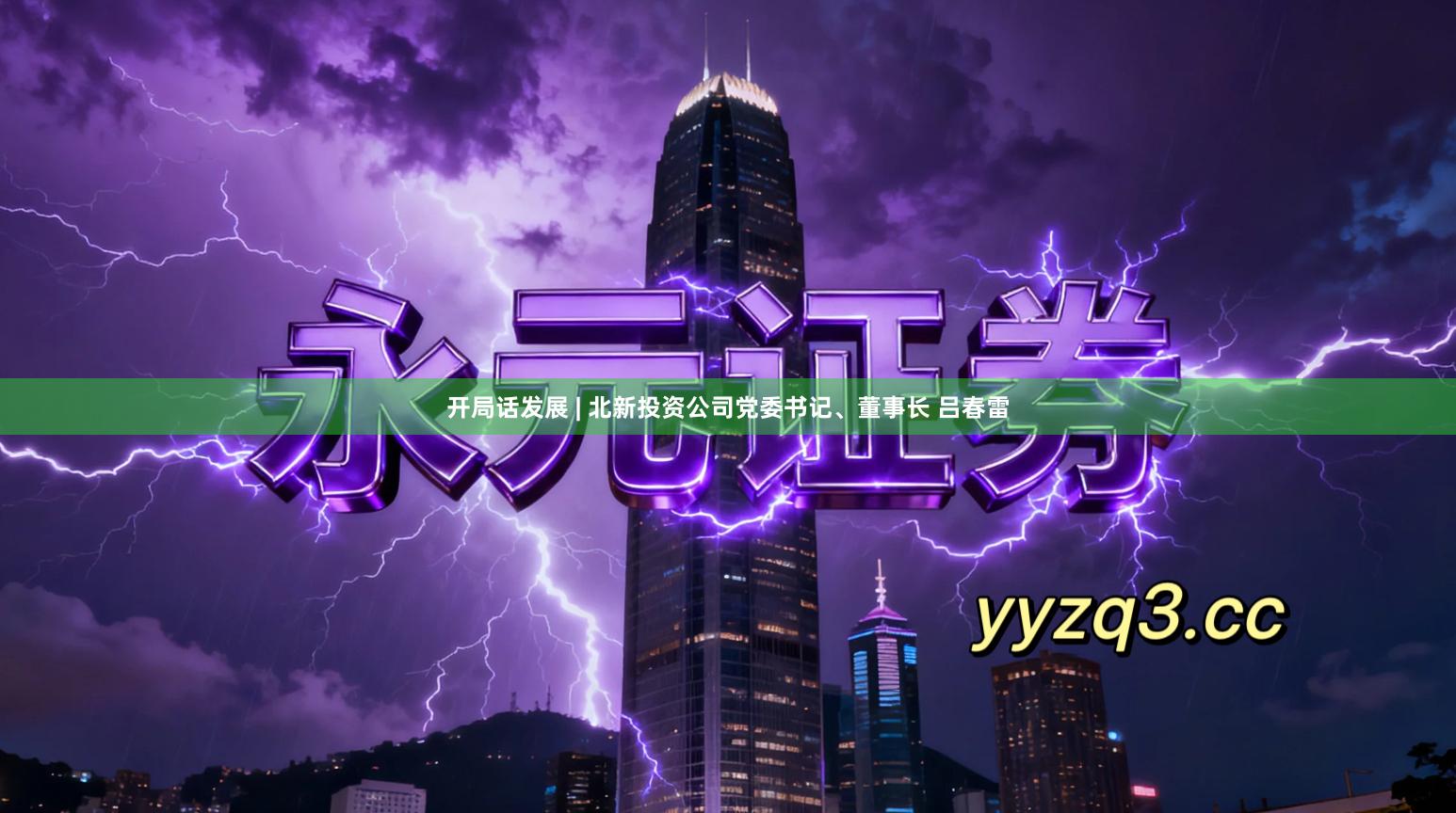 开局话发展 | 北新投资公司党委书记、董事长 吕春雷