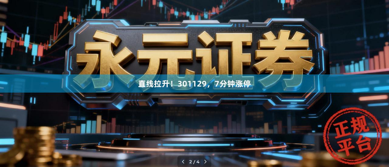 直线拉升！301129，7分钟涨停