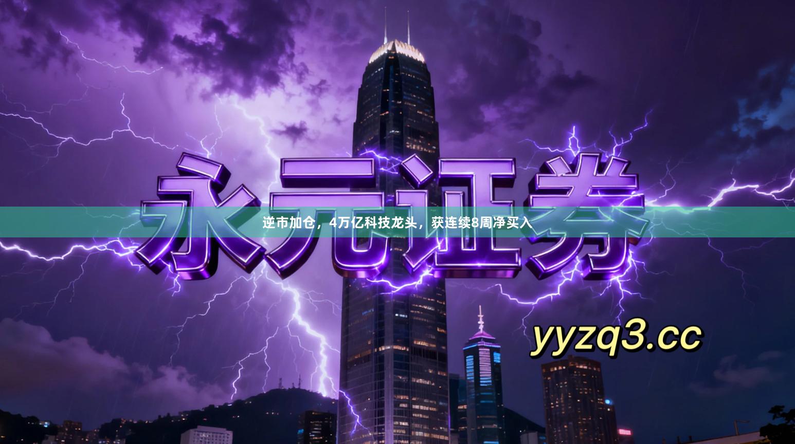 逆市加仓，4万亿科技龙头，获连续8周净买入