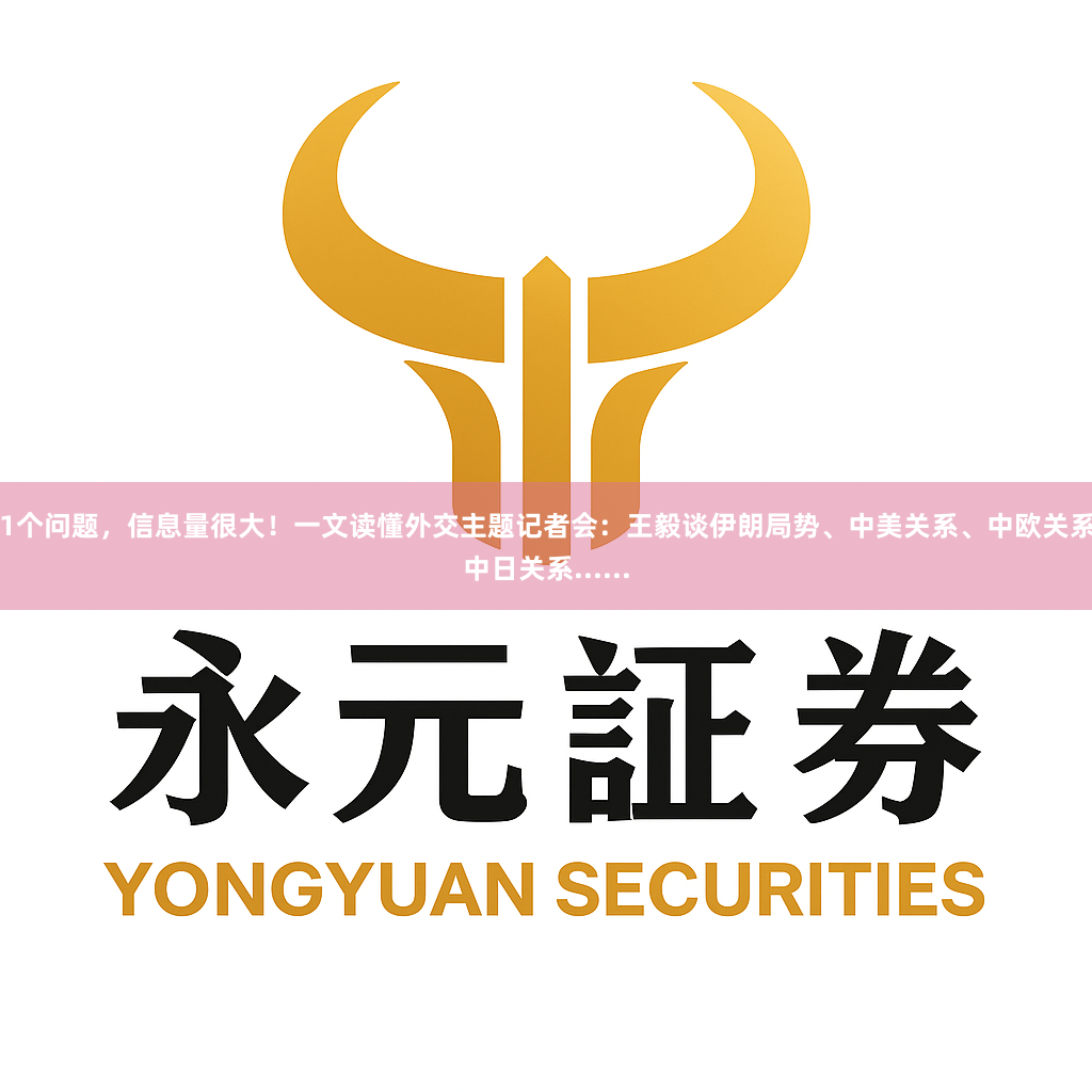 21个问题，信息量很大！一文读懂外交主题记者会：王毅谈伊朗局势、中美关系、中欧关系、中日关系......