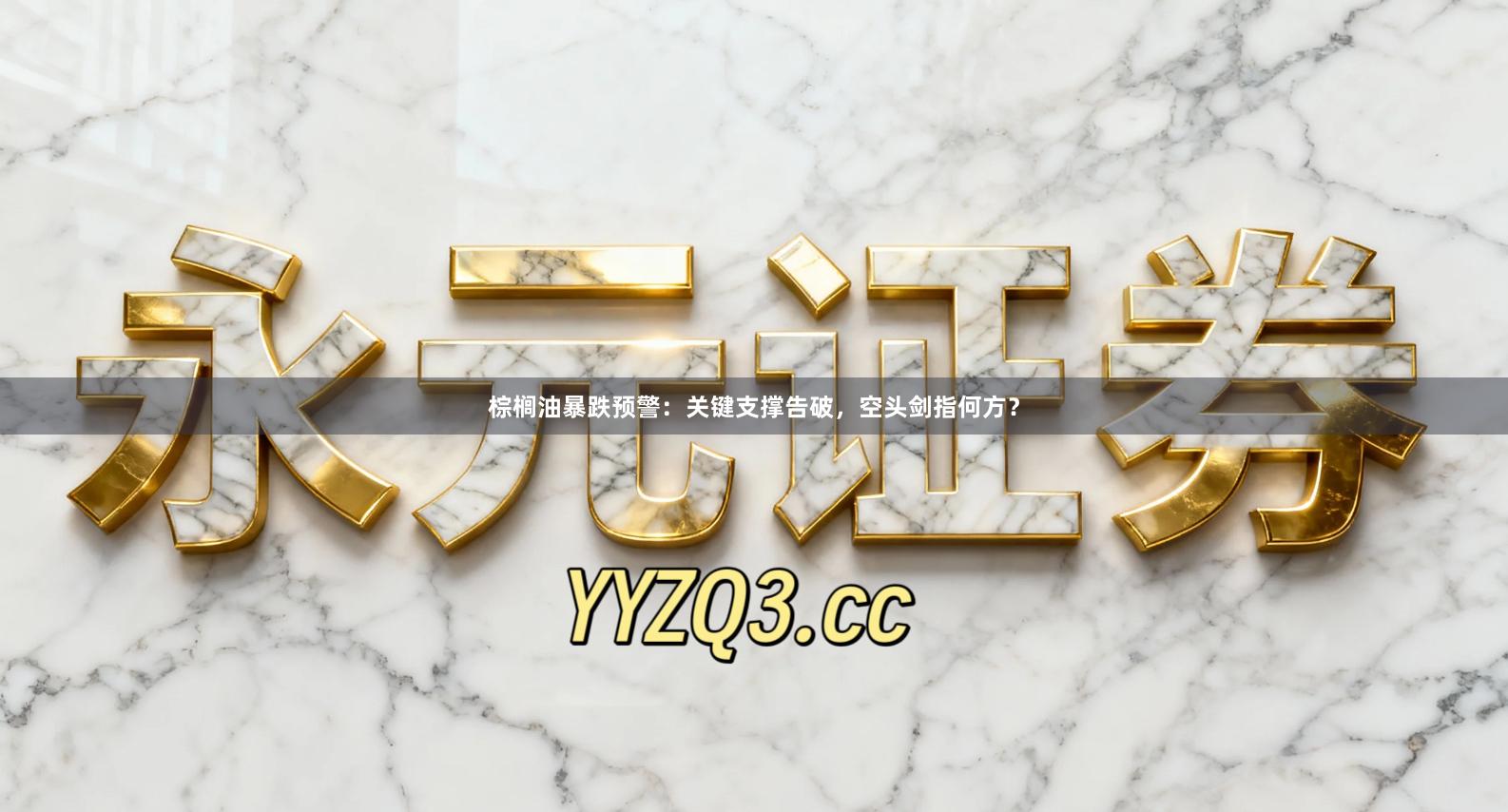 棕榈油暴跌预警：关键支撑告破，空头剑指何方？