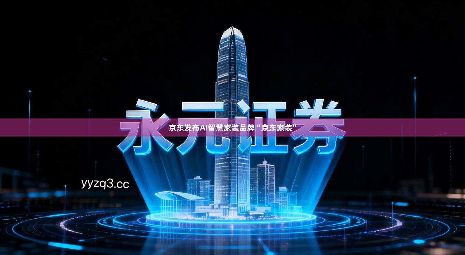 京东发布AI智慧家装品牌“京东家装”