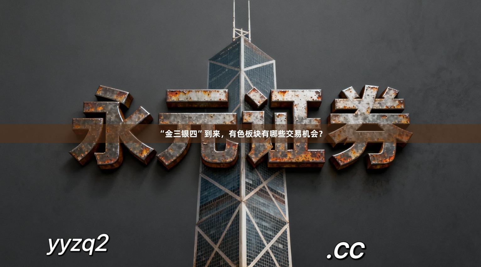 “金三银四”到来，有色板块有哪些交易机会？