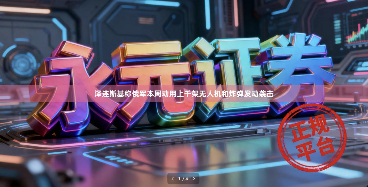 泽连斯基称俄军本周动用上千架无人机和炸弹发动袭击